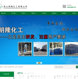 昆山明隆化工有限公司（工业酒精;无水乙醇;异丙醇;白电油;去渍油;石油醚;铝合金染料;正庚烷;洗模水;碳氢清洗剂;香蕉水;天那水;稀释剂;二氯甲烷;醋酸甲酯;乙酸乙酯;抗静电剂;防白水;甘油;硅油;正丁醇;聚乙二醇;三乙醇胺;四氢呋喃;洗板水;洗网水;水性清洗剂;阻燃清洗剂;菲林水清洗剂;异佛尔酮;甲苯;丙酮;丁酮）