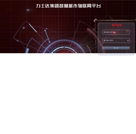 力士达智慧城市物联网平台