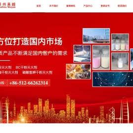 首页_苏州吴越_ABC、BC、ABC超细干粉灭火剂-苏州吴越合成消防科技有限公司