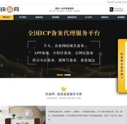 快速备案｜网站/域名/ICP/小程序/APP加急代办-1天极速下号｜快备网