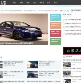 时尚改装网，时尚汽车改装网，让改装把你的爱车变的更时尚