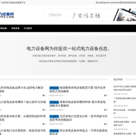电力设备网 - 提供一站式发电设备和供电设备相关信息