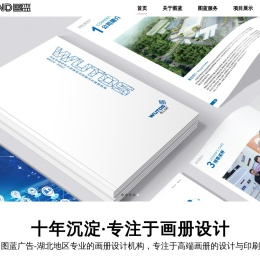 武汉宣传画册设计制作 首选图蓝武汉广告有限公司