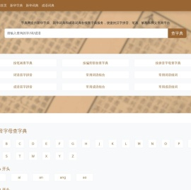 字典网-新华字典|新华词典|成语词典-在线查字典平台