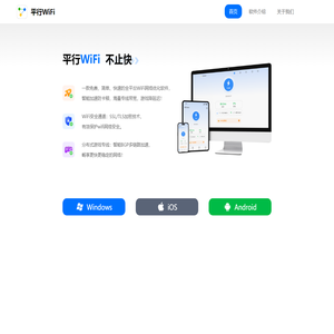 平行WiFi - 优化网络软件