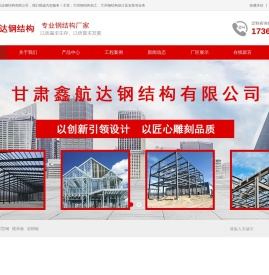 兰州钢结构_兰州钢结构加工_钢结构设计/安装-甘肃鑫航达钢结构有限公司