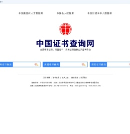 中国证书查询网-全国证书信息公共查询平台-中国证件查询网-荣誉获奖证书查询-资质认证证书查询-教育证