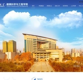 健康科学与工程学院