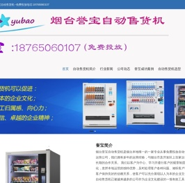 烟台誉宝自动售货机业务合作电话13853500023  -  烟台誉宝自动售货机