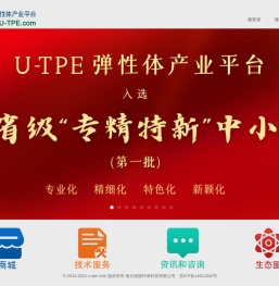 U-TPE弹性体产业平台_弹性体材料一站式服务门户