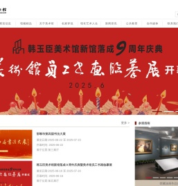 韩玉臣美术馆