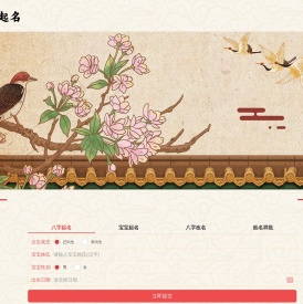2025八字起名-100分宝宝起名-周易起名工具不免费-老套门笔记