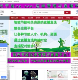 智光节能，智光酷啊www.zg.cool  为中国节能（zg.cool）,助中国快跑（zg.run）智光节能运维管理与直播平台