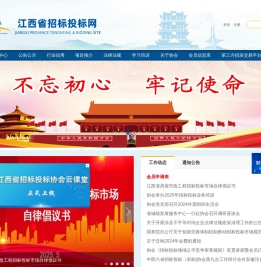 江西省招标投标网-江西省招标投标协会主办