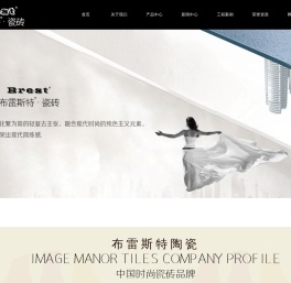布雷斯特陶瓷 布雷斯特瓷砖 广东佛山市尚品汇建材有限公司