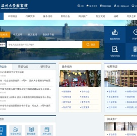 温州大学图书馆