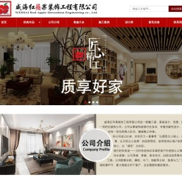 威海装饰装修公司_家装公司_工装公司_办公室装修_经区装修_高区装修_环翠区装修-威海红苹果装饰有限公司