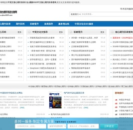 中英文核心查询_中文核心查询_英文核心目录-中英文核心期刊咨询网