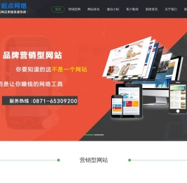 云南网站制作公司-做网站设计制作报价-昆明新起点建网站公司