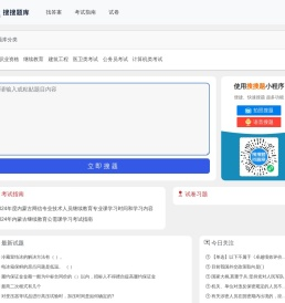 快搜搜题库 - 一个在线搜题目快速搜题找答案的考试题库网
