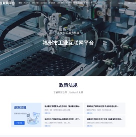 福州市工业互联网平台
