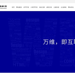 万维科技-四川成都网站建设_网页设计与制作_app开发，小程序开发