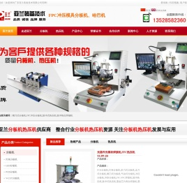 高速线束哈巴焊机,高速光模块焊锡,脉冲热压焊锡机,铝基板铡刀式分板机,FPC冲压分板机,广东亚兰装备技术