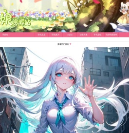 萌娘资源站 - 动漫头像、手机壁纸、电脑壁纸下载