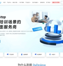 专注培训场景的云桌面 | DaDesktop