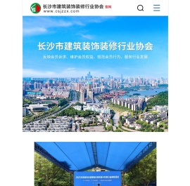 长沙市建筑装饰装修行业协会_建筑装修装饰_建筑装饰装修设计