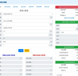 房贷计算器2025 - 房贷在线计算器月供明细查询_房贷计算器