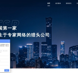 TSP（Talent Shop Partner）-高端招聘-人才检索数据平台