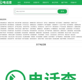 电话查-专注电话号码及手机号码归属地查询工具