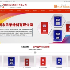 常州市乐莱涂料有限公司_星易涂汽车修补漆，星乐涂汽车修补漆，乐莱广告漆