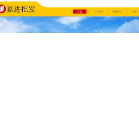 嘉进批发