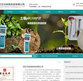 武汉汉林苑科技有限公司-专业从事植物检测仪器、土壤检测仪器和环境检测仪器研发生产销售，为农业生态等行业服务。