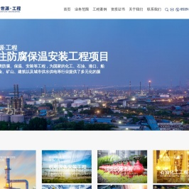 专注防腐保温安装工程-江苏峻世源建设工程有限公司