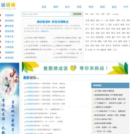 谜语铺-中外谜语大全