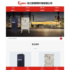 新黎明_新黎明环保-浙江新黎明环保有限公司【厂家】