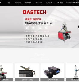 达斯科技（苏州）有限公司-超声波焊机厂家