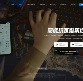 小黑盒 - 高能玩家聚集地