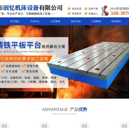 机床铸件,铸件加工,机床工作台,T型槽平台,机床精密滑台_泊头市润忆机床设备有限公司