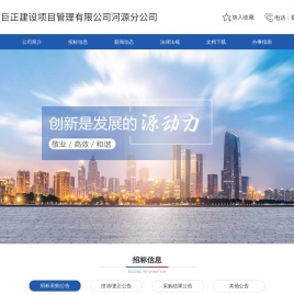 广东巨正建设项目管理有限公司河源分公司