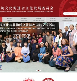 传统文化促进会文化发展委员会