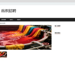 纺织招聘-纺织人才，纺织人才（奇键）