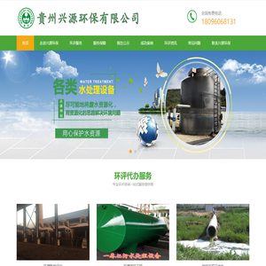 贵州环评公司_环境影响评价|工程_环保证|排污许可证代办找贵州兴源-贵州兴源环保有限公司