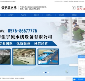 工业流水线_总装流水线_自动化流水线设备-温岭市佳宇流水线设备有限公司