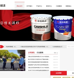 马鞍山采石矶涂料有限公司