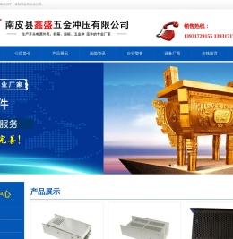 南皮县鑫盛五金冲压有限公司-全铝外壳,网孔外壳,铁壳外壳,屏蔽盒外壳,面板,五金冲压件,机箱系列,生产开关电源外壳、面板、五金冲压件的专业厂家,五金之乡