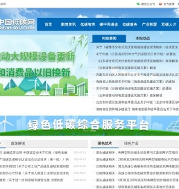 中国低碳网--绿色低碳综合服务平台，成立于2009年，是绿色低碳领域的门户，现已成为集智库咨询、融媒体传播、碳中和公益基金、教育培训、论坛会展五维一体的综合服务平台。